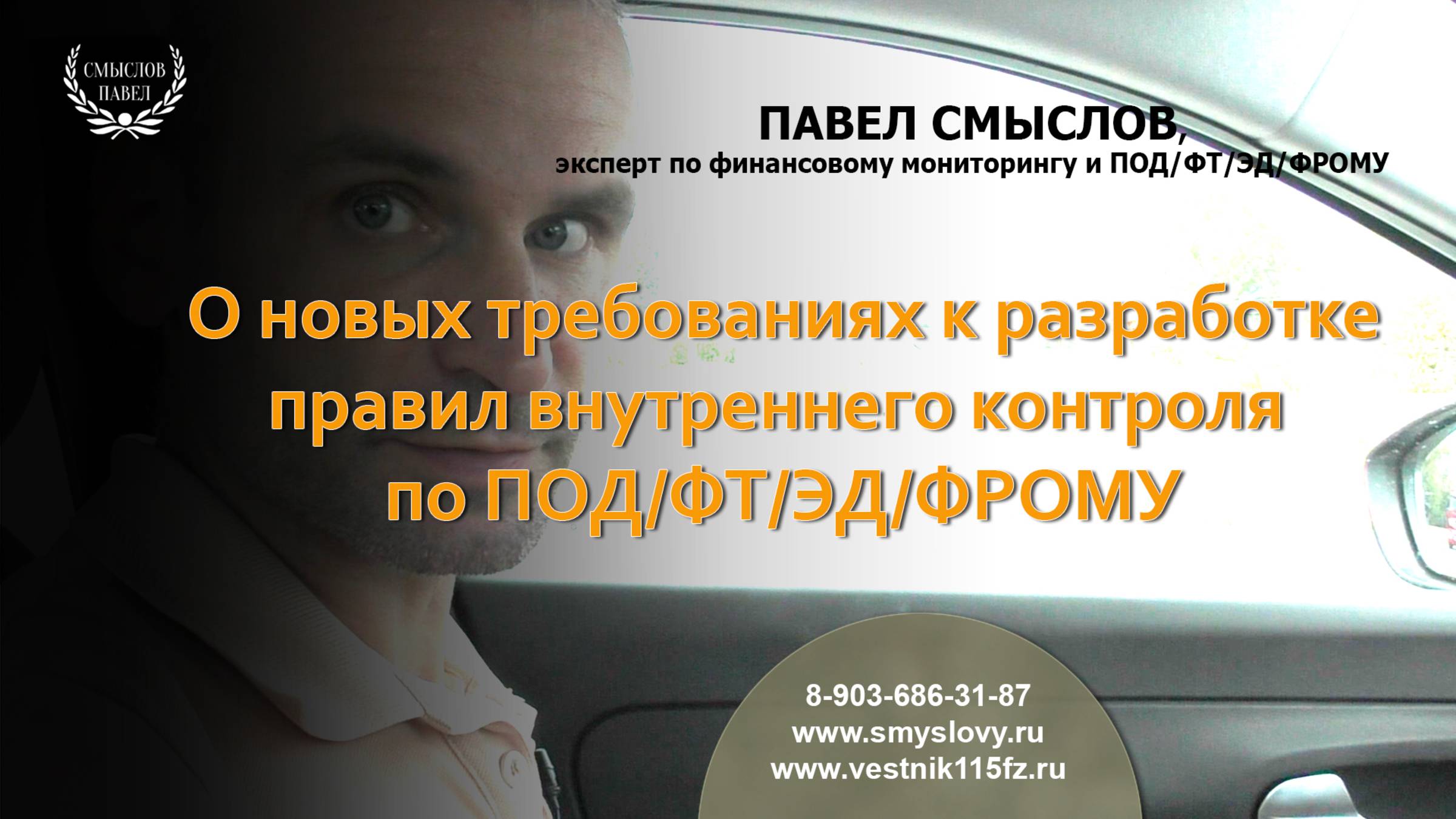 О новых требованиях к разработке правил внутреннего контроля по ПОД/ФТ/ЭД/ФРОМУ