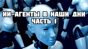ИИ-агенты в наши дни. Современные AI-агенты, примеры в госсекторе и бизнесе, агенты на базе GigaChat