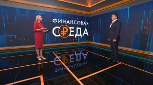 «Финансовая среда». 3 сентября