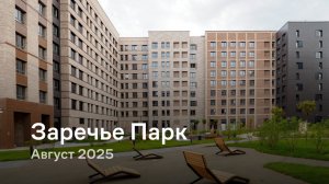 «Заречье Парк» / август 2025
