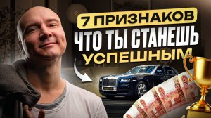 7 ПРИЗНАКОВ того, что ты станешь УСПЕШНЫМ / Почему именно ты можешь добиться УСПЕХА в жизни