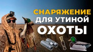 СНАРЯЖЕНИЕ для ОХОТЫ НА УТКУ | Что брать с собой на охоту?