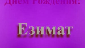 Поздравление с Днём Рождения Езимат