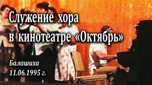 Служение хора ц."Ковчег" в кинотеатре "Октябрь" 11.06.1995