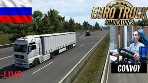 ETS2 1.55 СБОРКА КАРТ РОССИЯ ● РУССКИЕ МАШИНЫ ● СЕРВЕР РОССИЯ РАБОТАЕТ 24/7 ● КОНВОЙ ДАЛЬНОБОЙЩИКИ