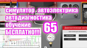 Симулятор автодиагностики и автоэлектрики electude video 65