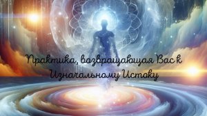 Соединись со своим Изначальным Источником и стань ВсеИзобильным💖