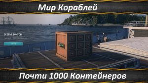 Мир Кораблей Открываю Разные Контейнеры