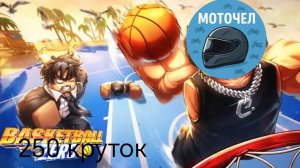Прокрутил 250 круток в баскетбол ноль