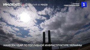 Нанесён удар по топливной инфраструктуре Украины