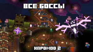 Террария Майнкрафт! Все боссы за мага (Хардмод) #2