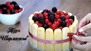 Торт "Шарлотта"