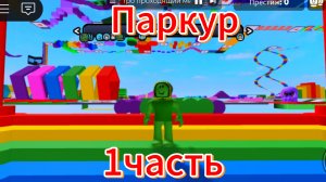 Прохожу паркур 1 часть.