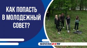 Жителей курорта приглашают в команду Молодежного совета при главе города Сочи