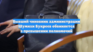 Бывший чиновник администрации Шумихи Букреев обвиняется в превышении полномочий