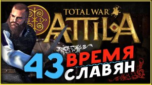 Славяне - прохождение Total War Attila - часть 43