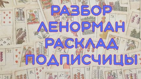 ⚡РАЗБОР ЛЕНОРМАН 🔮РАСКЛАД 9 СВИДЕТЕЛЕЙ НА ЖИВОЙ СУДЬБЕ ✨ РАЗБИРАЕМ РАСКЛАД ПОДПИСЧИЦЫ📖