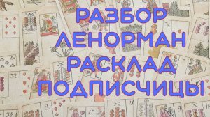 ⚡РАЗБОР ЛЕНОРМАН 🔮РАСКЛАД 9 СВИДЕТЕЛЕЙ НА ЖИВОЙ СУДЬБЕ ✨ РАЗБИРАЕМ РАСКЛАД ПОДПИСЧИЦЫ📖