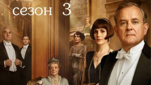 Сериал Аббатство Даунтон –  3 сезон 8 серия / Downton Abbey