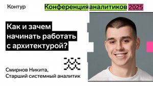 Как и зачем аналитику начинать работать с архитектурой? | Конференция аналитиков