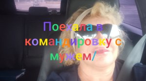 Поехала в командировку с мужем/