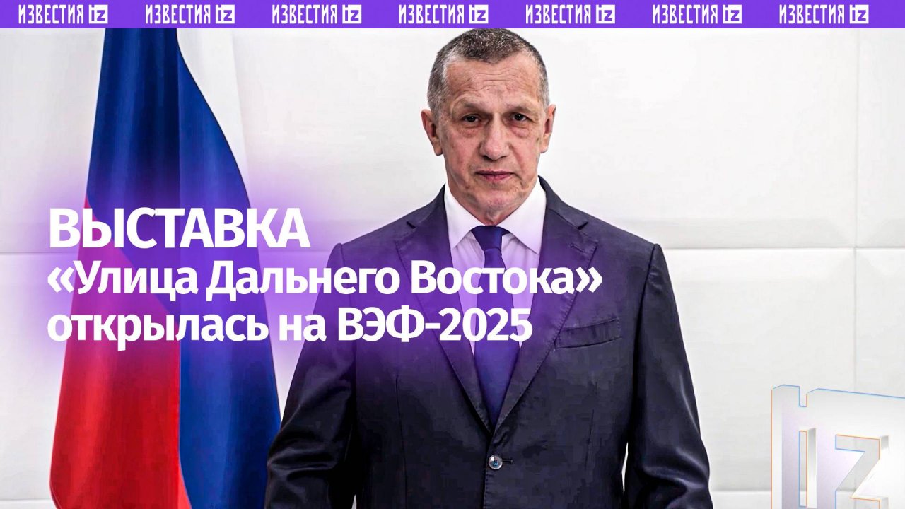 На ВЭФ-2025 открылась выставка Улица Дальнего Востока