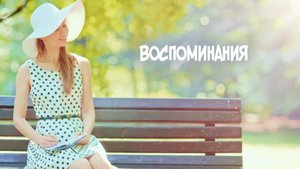 09-Воспоминания-маски