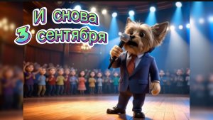И снова 3 сентября. Почти Шафутинский.