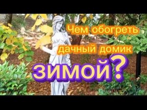 Чем обогреть дачный домик зимой?! Решениепринято!