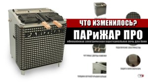 Как обновилась Электрическая паротермальная печь «ПАРиЖАР PRO»?