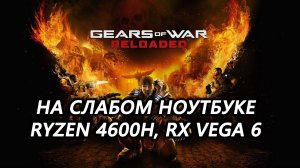 Gears of War: Reloaded на слабом ноутбуке (RX Vega 6)
