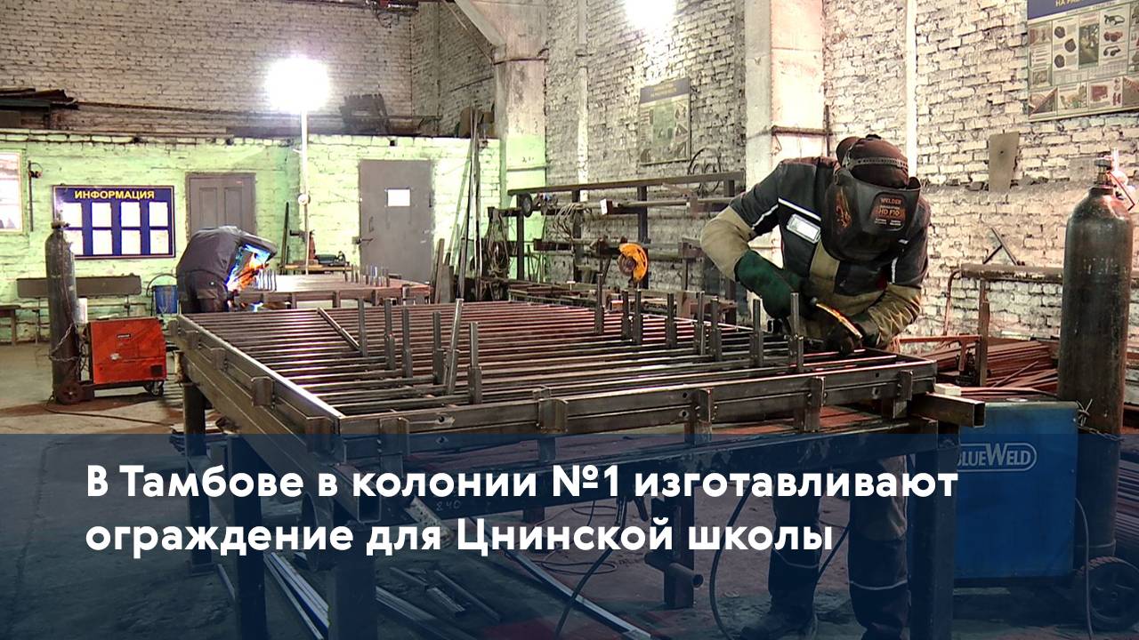 В Тамбове в колонии №1 изготавливают ограждение для Цнинской школы