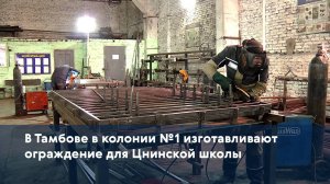 В Тамбове в колонии №1 изготавливают ограждение для Цнинской школы