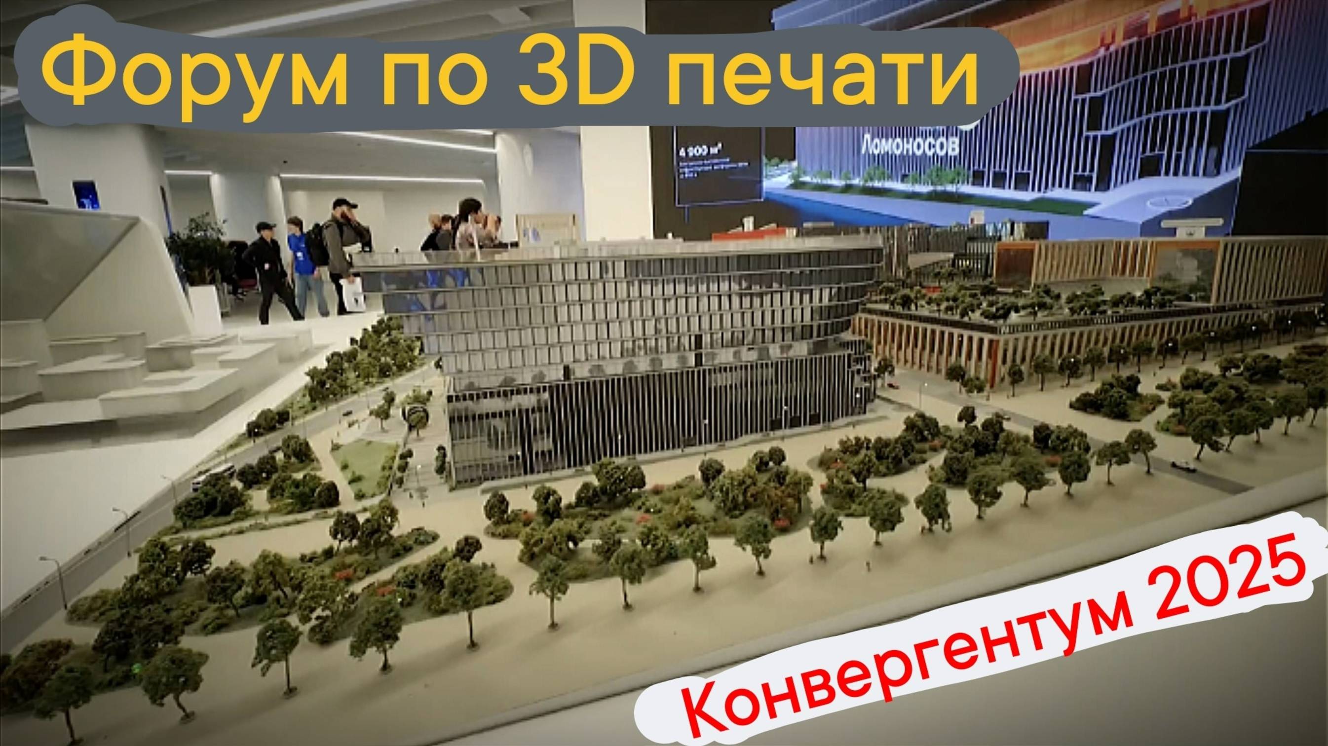 Форум по 3D печати - Конвергентум 2025 смотреть онлайн