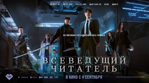 Всеведущий читатель - Русский трейлер (2025)