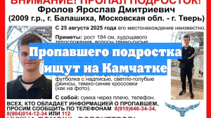 Пропавшего подростка ищут на Камчатке