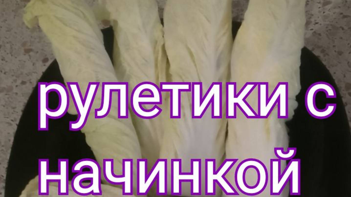 Рулетики