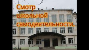 Смотр школьной самодеятельности.