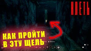 КЛЕТЬ - Как Попасть в Комнату с Трещиной?