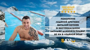 Покорение Ледяной Арктики: Виталий Кочнев в экстремальном заплыве длиной в 80 км в ледяной воде