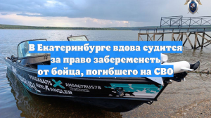 В Екатеринбурге вдова судится за право забеременеть от бойца, погибшего на СВО