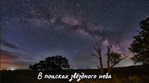 Адский разгон. В поисках звёздного неба.