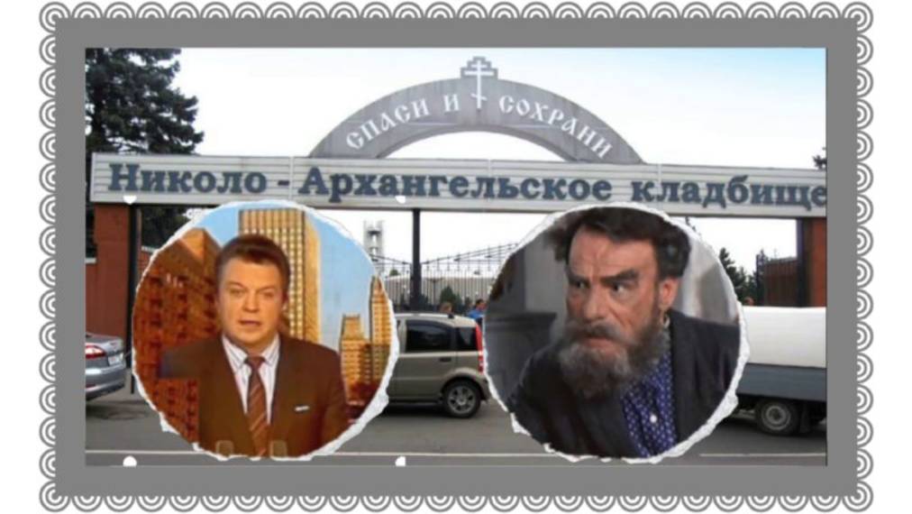 Забытые советские артисты на Николо-Архангельском кладбище.
