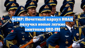 SCMP: Почетный караул НОАК получил новые легкие винтовки QBZ-191