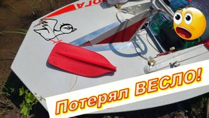 Потерял весло