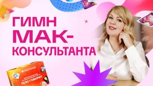 Метафора: гимн МАК-консультанта