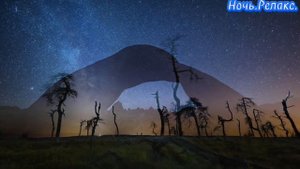 Ночь.Релакс.