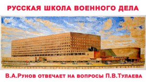 РУССКАЯ ШКОЛА ВОЕННОГО ДЕЛА