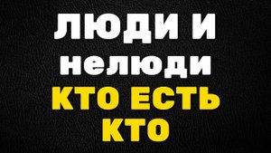 ЛЮДИ И НЕЛЮДИ РАЗЛИЧИЯ МЕЖДУ НИМИ! БОГ ХОЧЕТ СПАСТИ ВСЕХ КТО БУДЕТ ПРИГОДЕН ДЛЯ ЦАРСТВА БОЖЬЕГО! 6ч.