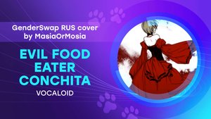 [VOCALOID RUS GenderSwap Cover] Evil Food Eater Conchita ("Пожиратель Мерзости Бенедикт" на русском)
